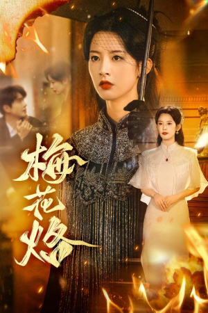 【梅花烙】61集短剧全集在线乐看