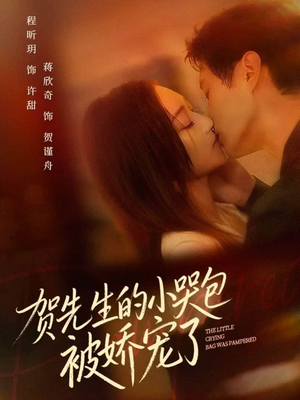 【贺先生的小哭包被娇宠了】56集短剧在线全集免费观