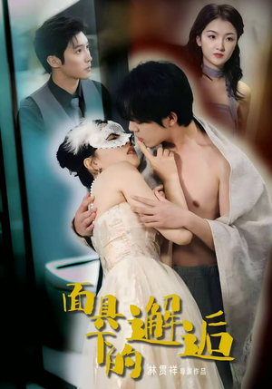 【面具下的邂逅】60集短剧免费无广观看