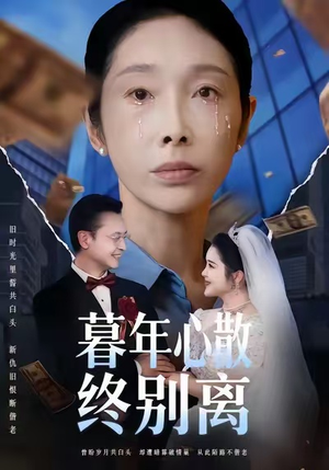 【暮年心散终别离】58集短剧免费高清在线看