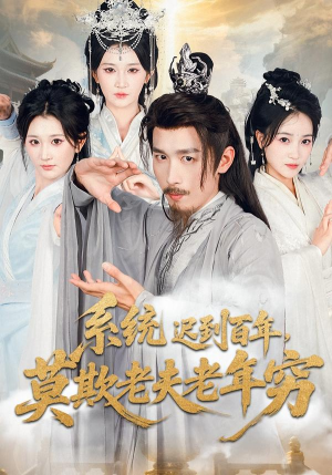 【系统迟到百年莫欺老夫老年穷】60集高清短剧免费在线畅看
