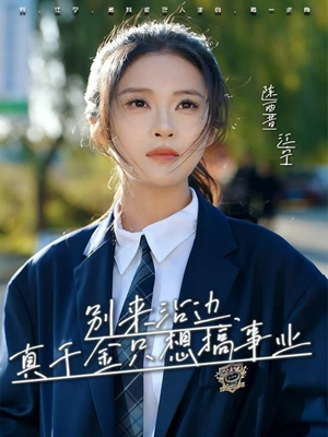【别来沾边，真千金只想搞事业】61集全集短剧免费在线观看