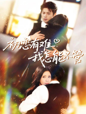 【初恋有难，我怎能不管】59集在线看短剧全集