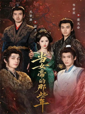 【当女帝的那些年】58集短剧资源在线观影