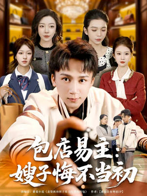 【包店易主：嫂子悔不当初】61集短剧免费全集览看