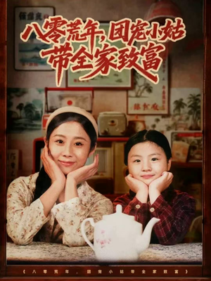 【八零荒年，团宠小姑带全家致富】短剧70集在线免费观全集