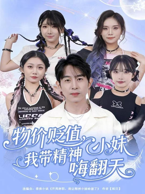 【物价贬值，我带精神小妹嗨翻天】80集短剧无费在线观享