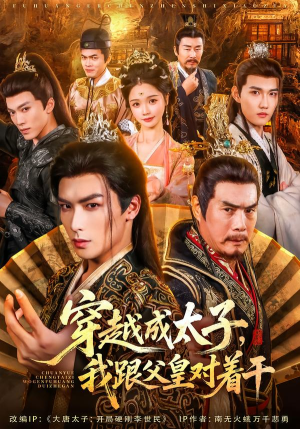 【穿越成太子我跟父皇对着干】81集短剧免费在线畅看