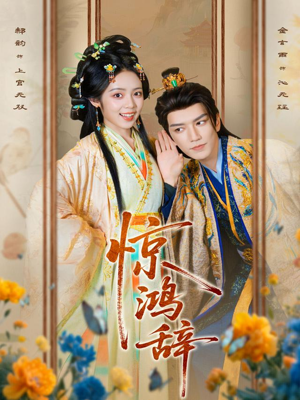 【惊鸿辞】79集短剧全集免费畅看