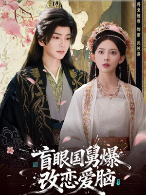 【盲眼国舅，爆改恋爱脑】60集夸克短剧在线全集看