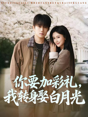 【你要加彩礼，我转身娶白月光】82集在线免费短剧完整观看