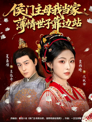 【侯门主母我当家，薄情世子靠边站】63集短剧免费全集在线畅看