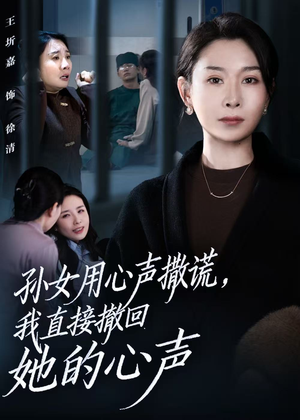 【孙女用心声撒谎，我直接撤回她的心声】53集全网免费短剧在线看