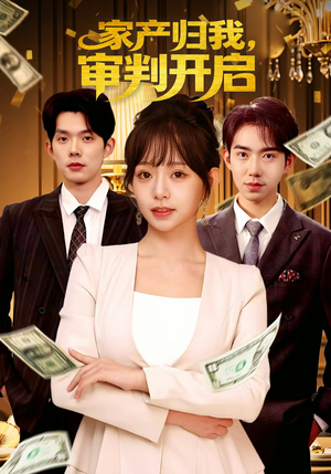 【家产归我，审判开启】60集短剧免费高清在线看