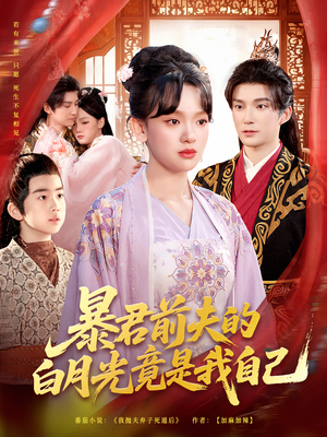 【暴君前夫的白月光竟是我自己】60集在线短剧免费全集速看