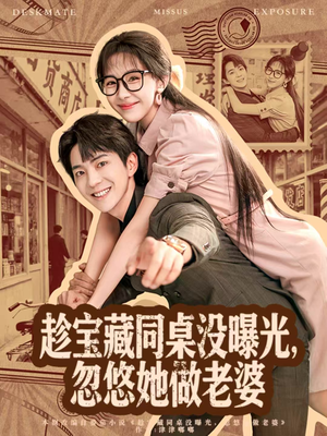 【趁宝藏同桌没曝光，忽悠她做老婆】80集在线短剧免费看全集