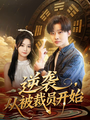【逆袭，从被裁员开始】75集短剧免费在线速看