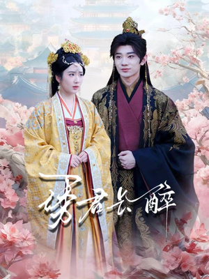 【诱君长醉】72集短剧全集在线免费播放