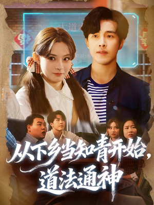 【从下乡当知青开始，道法通神】88集免费短剧在线全观看