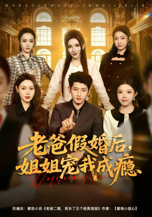 【老爸假婚后，姐姐宠我成瘾】81集短剧免费在线看全集