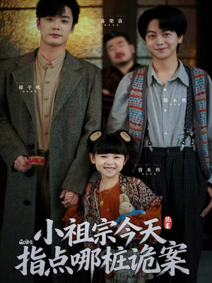 【小祖宗今天指点哪桩诡案】61集在线短剧免费全集看