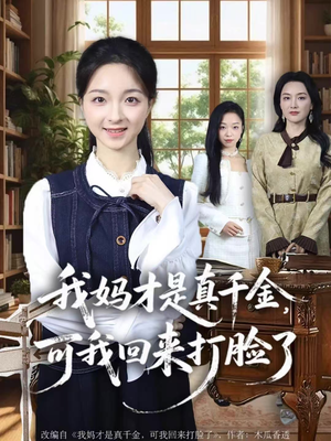 【我妈才是真千金，可我回来打脸了】60集短剧免费在线全追