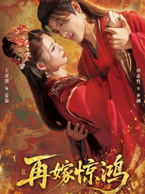【再嫁惊鸿】62集完整短剧在线免费欣赏