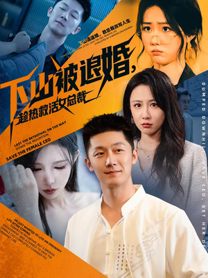 【下山被退婚，趁热救活女总裁】70集精彩短剧免费速看