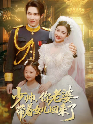 【少帅，你老婆带着女儿回来了】66集高清短剧免费直看