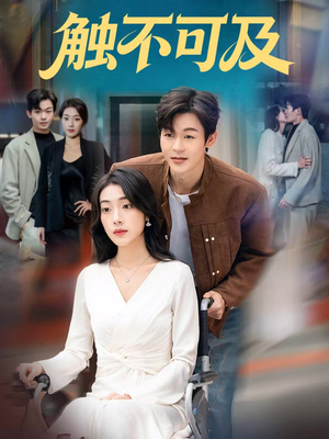 【触不可及】75集短剧全集免费在线浏览