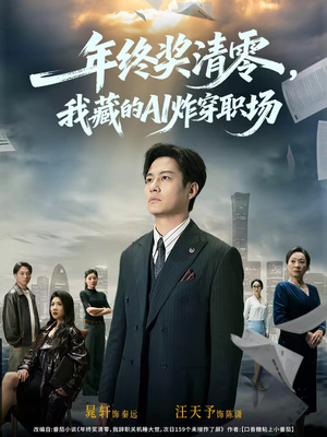 【年终奖清零，我藏的AI炸穿职场】60集短剧在线免费全集观