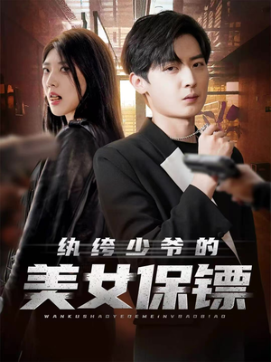 【纨绔少爷的美女保镖】70集短剧在线免费观赏