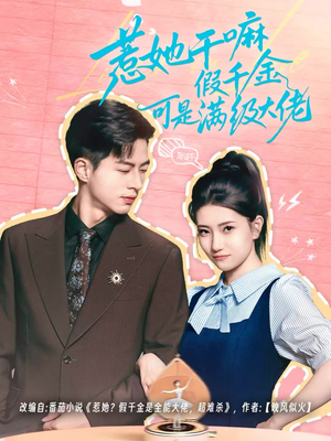 【惹她干嘛假千金可是满级大佬】60集免费短剧全集在线赏看