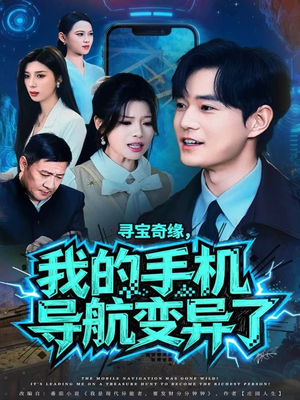 【寻宝奇缘，我的手机导航变异了】80集在线短剧免费全集观览