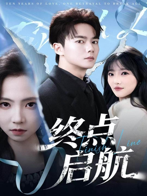 【终点启航】60集在线免费看短剧完整版