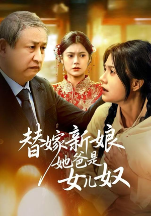 【替嫁新娘她爸是女儿奴】52集在线短剧全集免费看