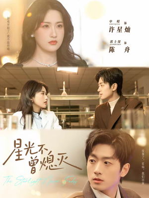 【星光不曾熄灭】60集短剧免费畅享全集