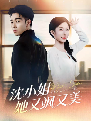 【沈小姐她又飒又美】38集全集在线短剧免费观