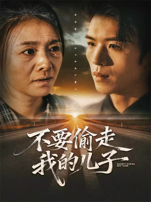 【不要偷走我的儿子】33集短剧免费在线全集赏看
