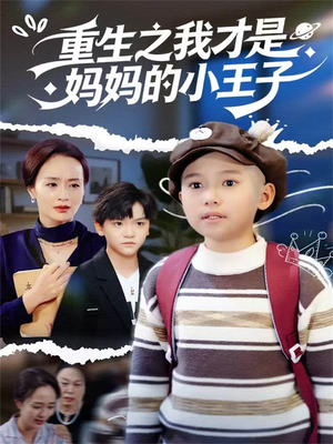 【重生之我才是妈妈的小王子】66集免费短剧在线观享