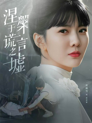 【涅槃于谎言之墟】82集夸克网盘短剧观看