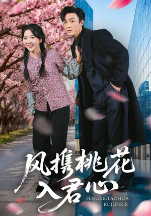 【风携桃花入君心】80集免费在线畅享短剧全集