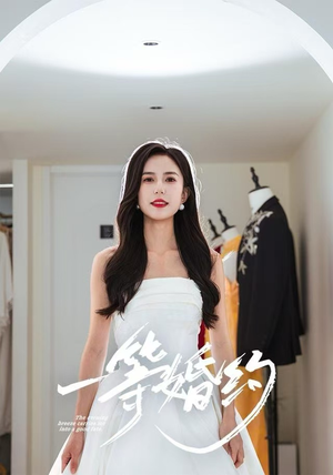 【一等婚约】37集免费短剧全集览看
