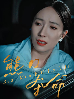 【熊口夺命】31集短剧免费高清在线看