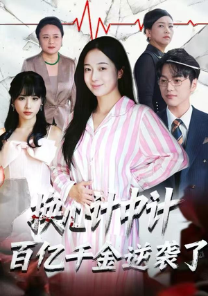 【换心计中计：百亿千金逆袭了！】53集在线短剧全集畅快看
