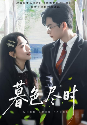 【暮色尽时】100集短剧在线畅享全集