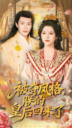 【被夺凤格朕的皇后回来了】100集热门短剧免费全集观