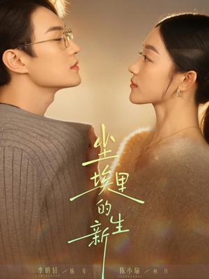 【尘埃里的新生】60集短剧全集网盘速看