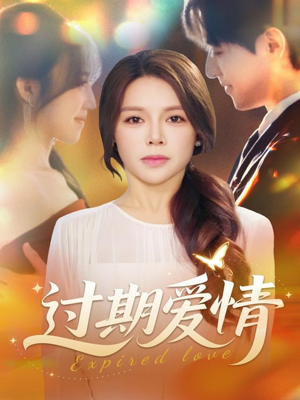 【过期爱情】64集短剧完整版在线免费看