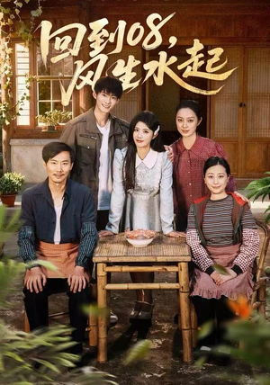 【回到08风生水起】61集短剧免费在线完整赏